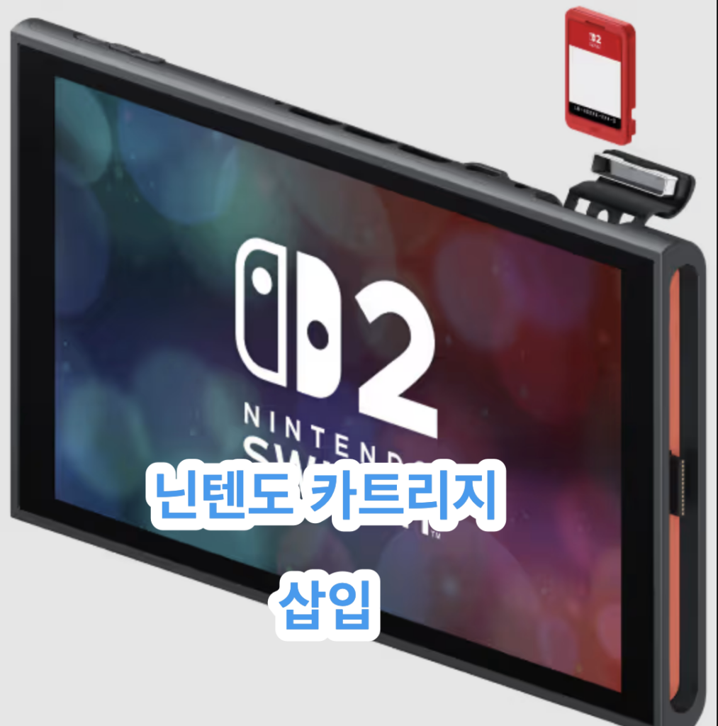 닌텐도 스위치 게임 카트리지를 스위치2 본체에 삽입하는 장면
