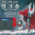 할로우 나이트 실크송