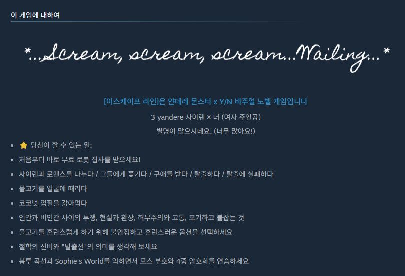 이스케이프 라인 게임 개요
