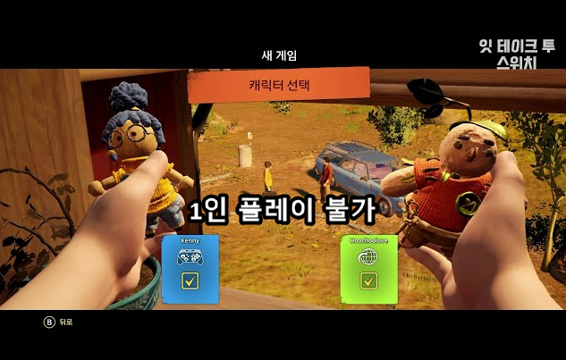 잇테이크투는 1인 플레이가 불가하다