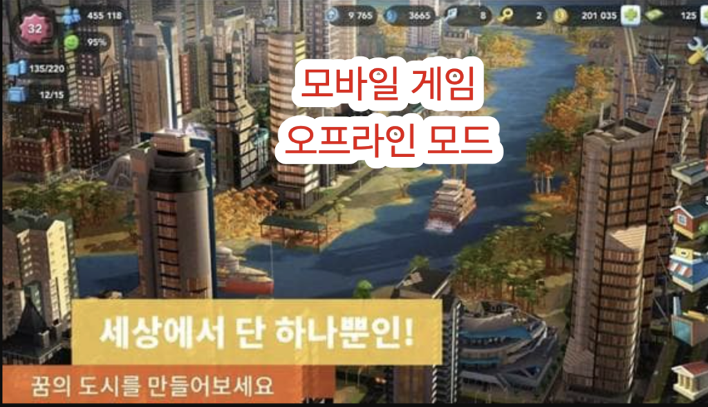 게임 앱의 오프라인 모드를 확인하는 장면