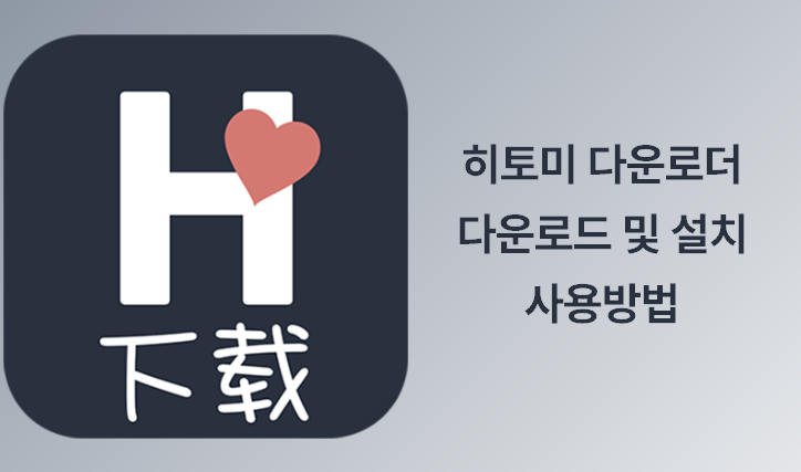 히토미 다운로더
