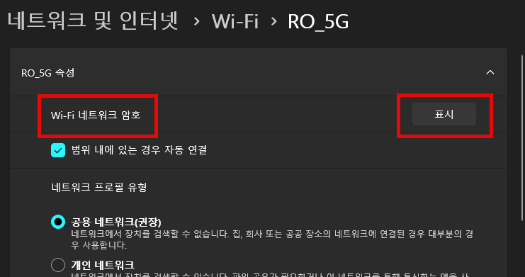 윈도우 네트워크 및 공유 센터에서 무선 속성의 보안 탭을 열어 문자 표시를 체크하는 화면