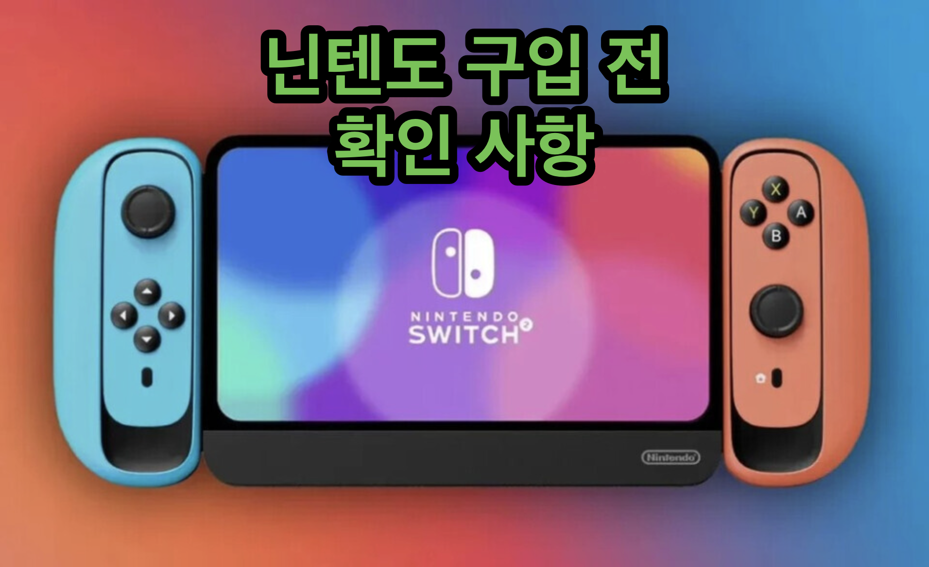닌텐도 구입 시 확인사항