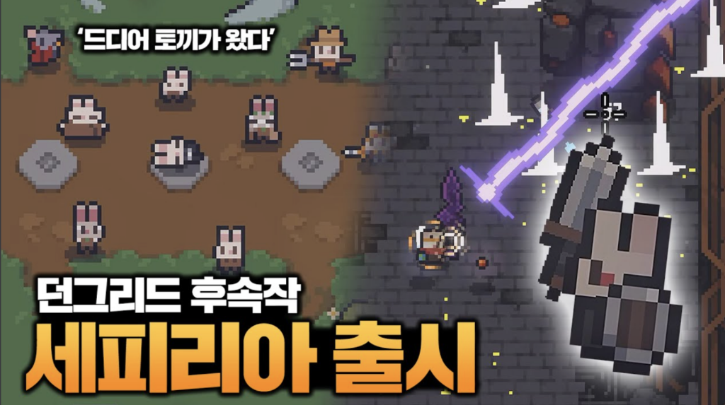 세피리아 게임 화면에서 토끼 캐릭터가 탑다운 시점으로 적 무리와 전투를 벌이는 장면