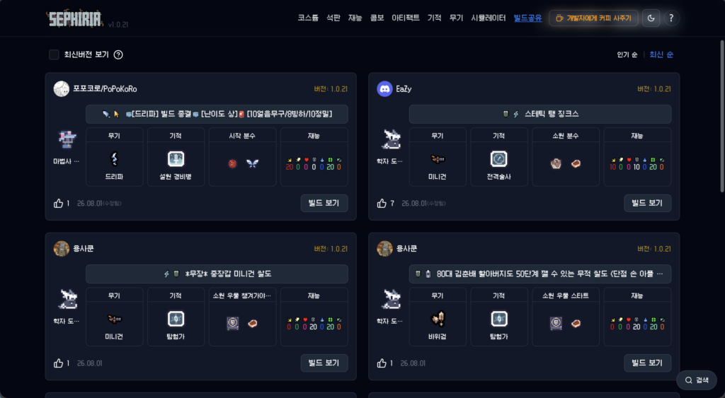 세피리아 위키 빌드공유 게시판에서 좋아요 순으로 정렬된 유저 빌드 목록을 확인하는 장면, 빌드 참고 목적