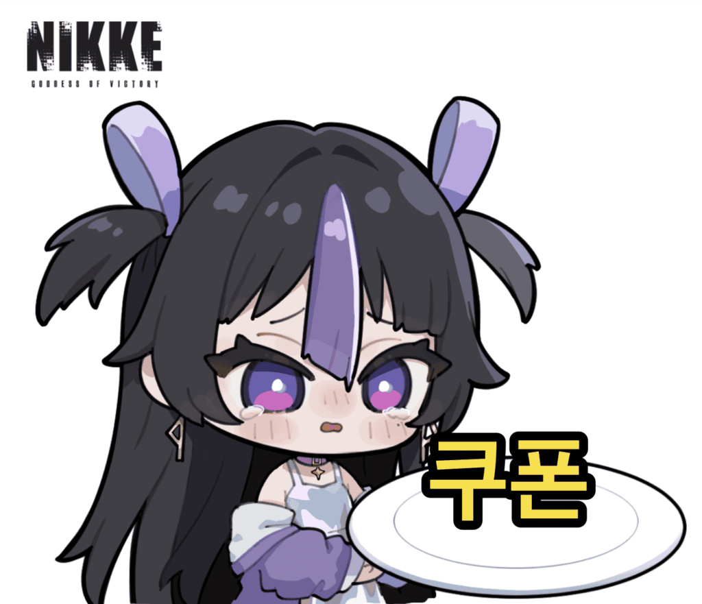 니케 쿠폰 가져가세요