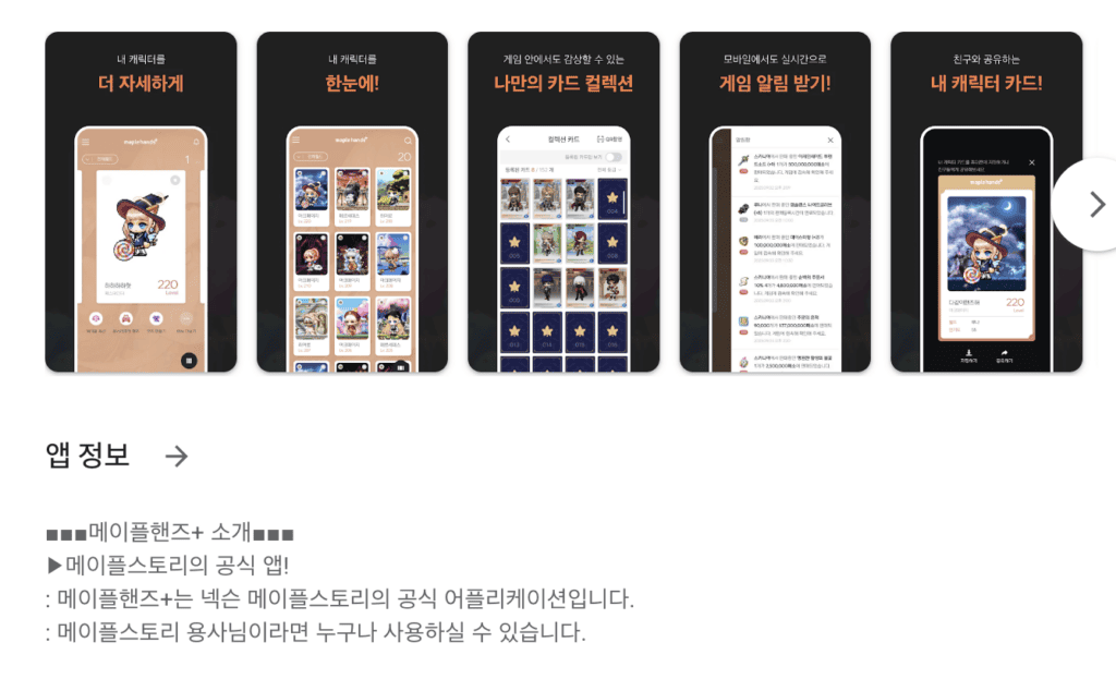 메이플핸즈 플러스 앱