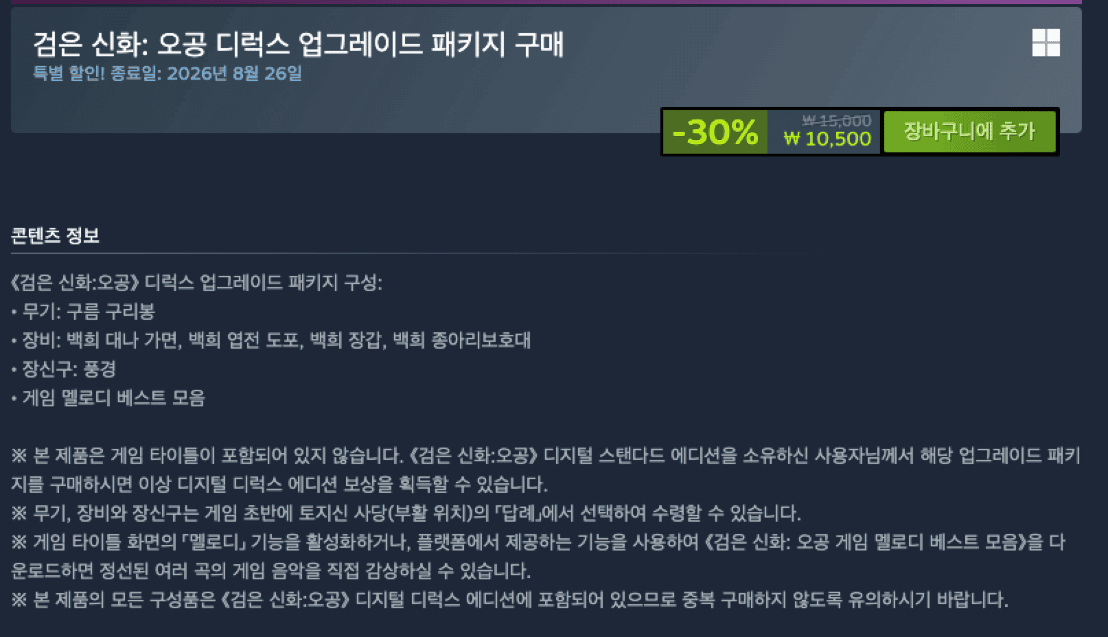 검은신화 오공 30% 할인