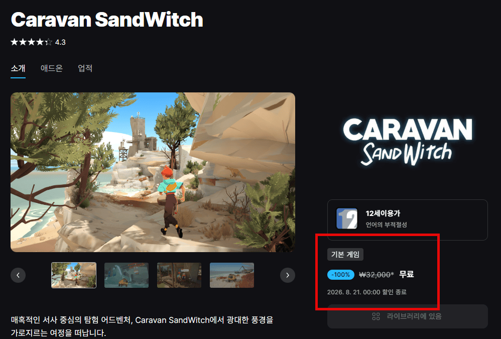 에픽게임즈 스토어에서 Caravan SandWitch 무료 수령 버튼을 클릭하는 화면, 게임 추가 방법 안내 목적