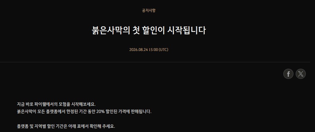 붉은사막 플랫폼별 할인 일정표, 구매 전 종료 시각 확인 목적