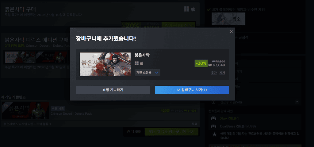 붉은사막 스팀 구매 페이지 화면, 세일 가격 확인 및 구매 버튼 클릭 전 단계