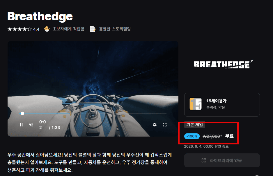 에픽게임즈 스토어에서 Breathedge 무료 수령 버튼을 클릭하는 화면, 2026년 9월 3일 기한 내 무료 수령 안내