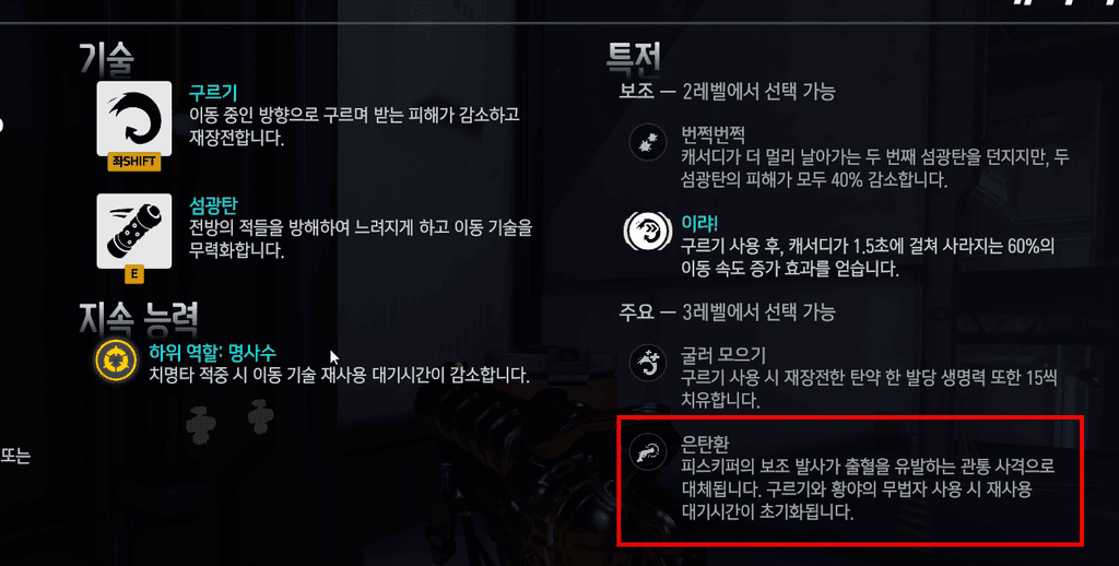 캐서디 특전 선택 화면에서 번쩍번쩍과 은탄을 선택하는 장면, 특전 조합 최적화 목적