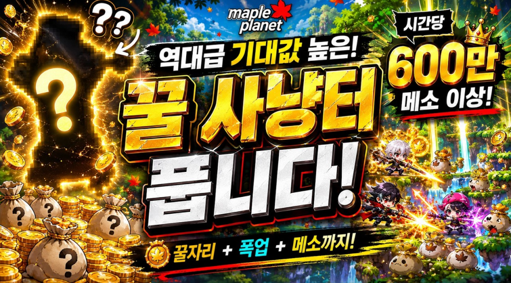 구간별 실전 메소벌이 사냥터