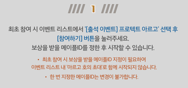 메이플스토리 프로텍트 아르고 출석 UI에서 최초 메이플 ID를 지정하는 선택 화면, 보상 수령 계정을 정확히 확정하기 위한 목적