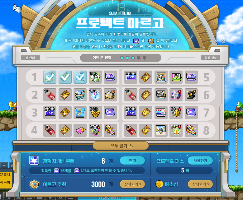 메이플스토리 게임 내 이벤트 창에서 매일 정찰을 완료하고 경험치 3배 쿠폰과 아르고 주화를 수령하는 장면, 일일 기본 보상 획득 확인 목적