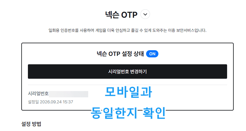 넥슨 보안센터 넥슨 OTP 설정 화면에서 시리얼번호와 설정 상태를 확인하는 장면, 인증 오류 원인 파악 목적