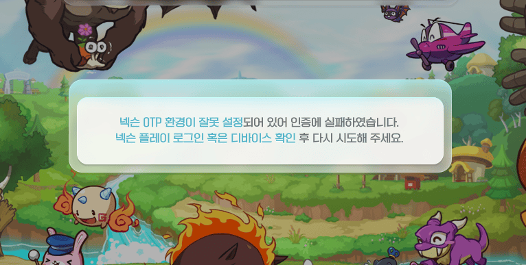 메이플 넥슨 otp 환경이 잘못 설정되어 있어 인증에 실패하였습니다.