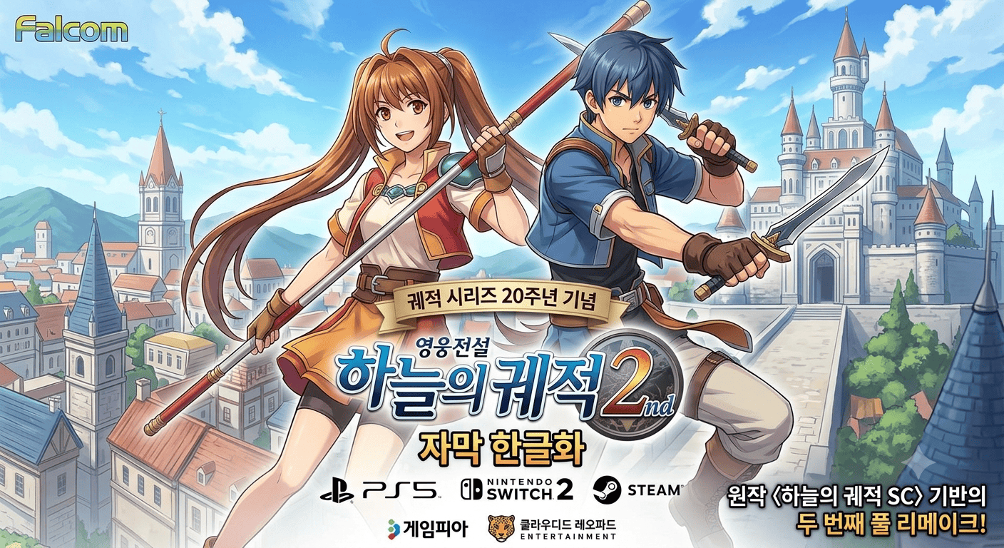 하늘의 궤적 the 2nd 출시