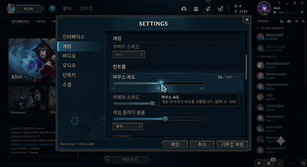 롤 클라이언트 설정 메뉴에서 마우스 속도 슬라이더를 직접 확인하고 조정하는 화면