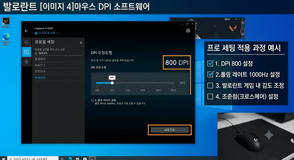 마우스 DPI 소프트웨어에서 800 DPI로 설정을 저장하는 화면, 프로 세팅 적용 과정 예시