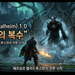 발하임(Valheim)