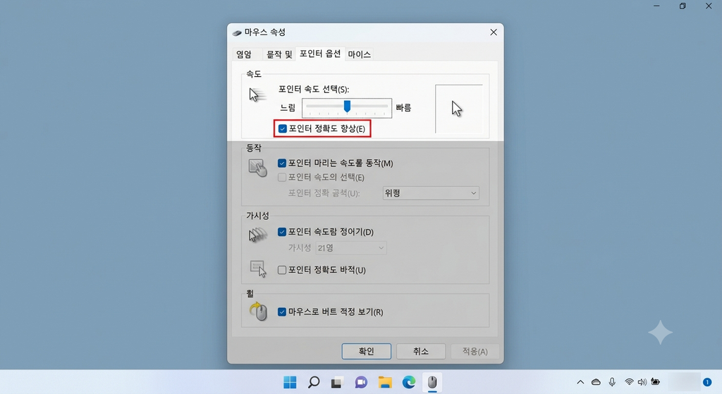 윈도우 마우스 속성 창에서 포인터 속도 슬라이더와 정확도 향상 옵션을 조정하는 화면