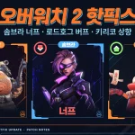 오버워치 2 핫픽스 업데이트