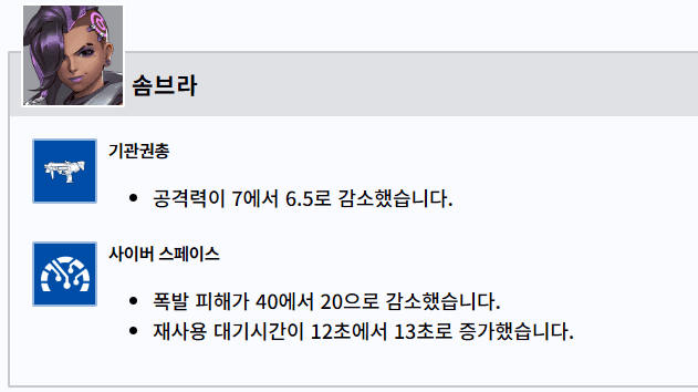 솜브라(Sombra) 너프