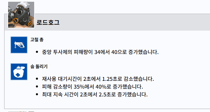 로드호그(Roadhog) 버프