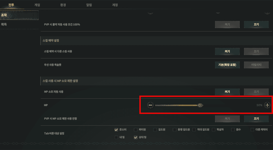설정 전투 메뉴에서 스킬 사용 시 MP 소모 제한을 50%로 맞춘 화면