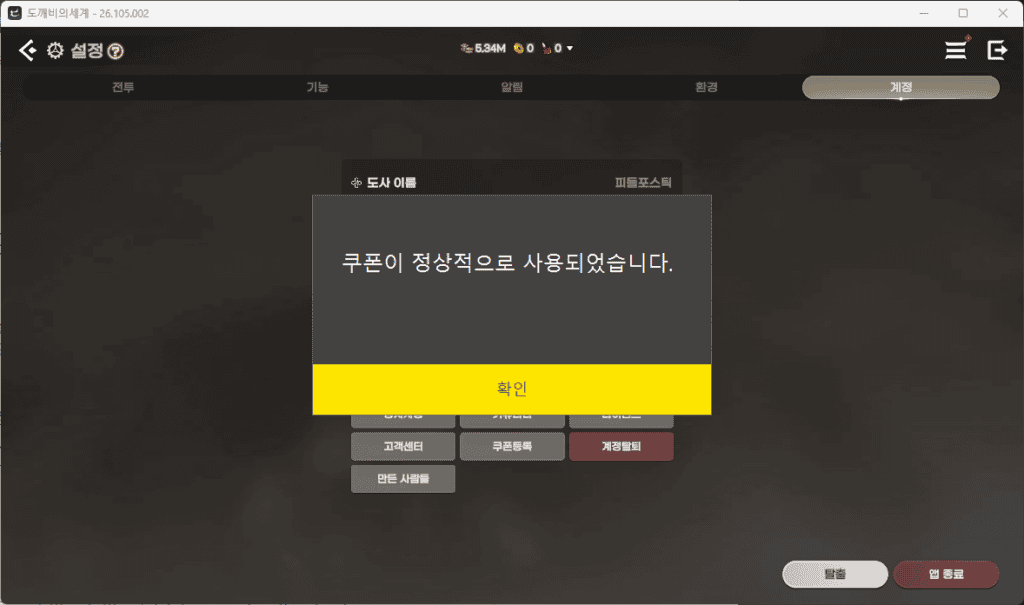 도깨비의세계 뉴비 가이드를 따라 처음 접속해 쿠폰 입력창을 여는 화면