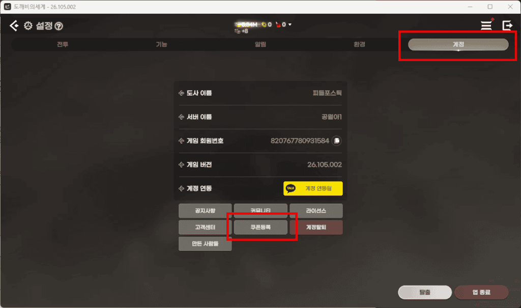 도깨비의세계 쿠폰 등록