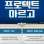 프로텍트 아르고
