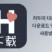 히토미 다운로더